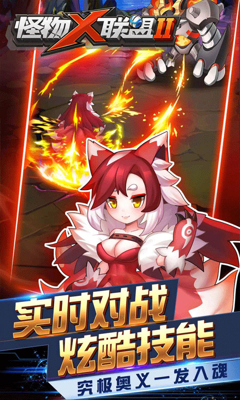 怪物x联盟2官方最新版截图3