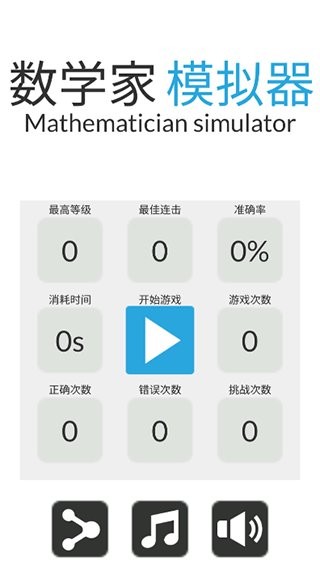 数学家模拟器手游截图3