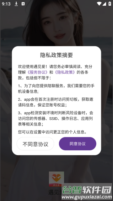 遇见爱社交软件
