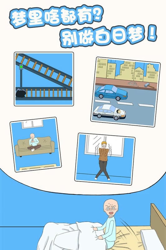 白日梦大作战官方版