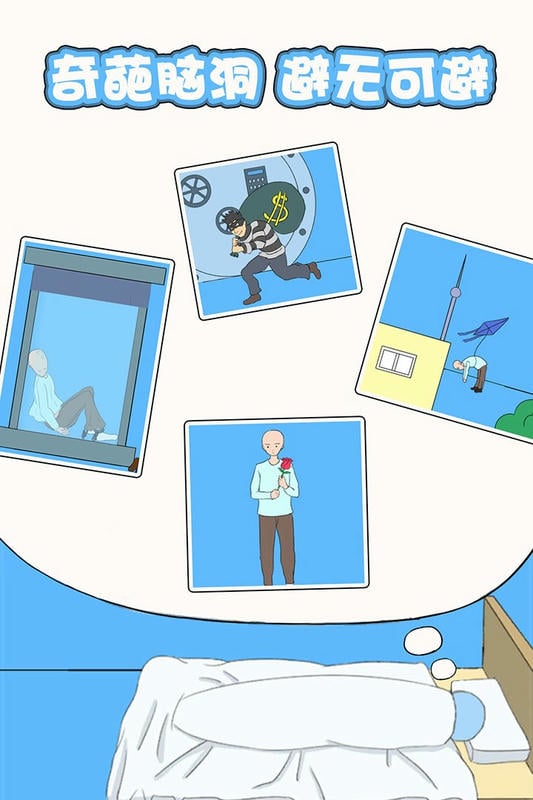 白日梦大作战完整版截图2