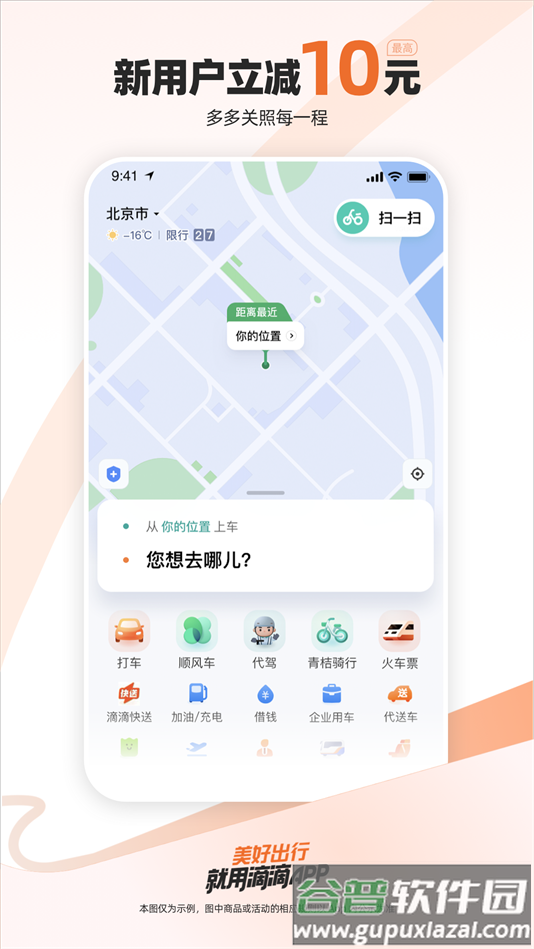滴滴巴士下载安装(滴滴出行)截图1
