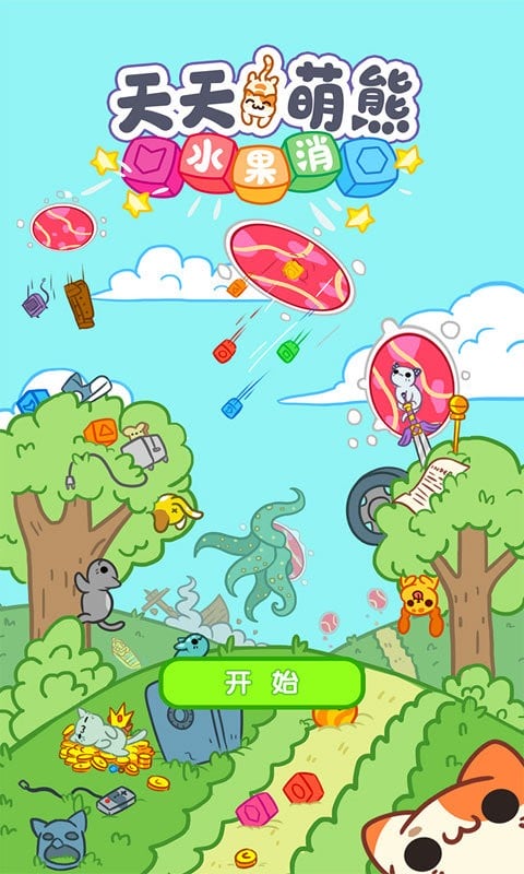 天天萌熊水果消最新版截图1