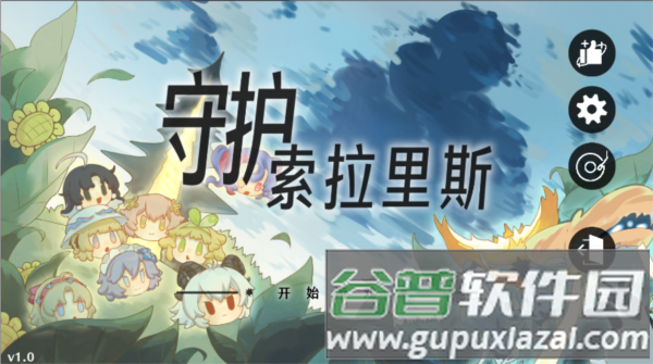 守护索拉里斯图片1