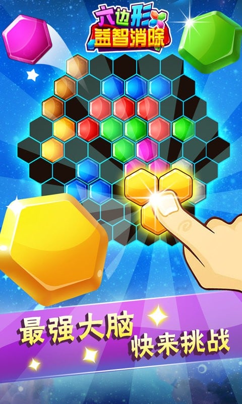 六边形益智消除最新版 六边形益智消除官方版