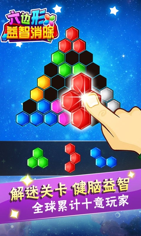 六边形益智消除官方版截图1