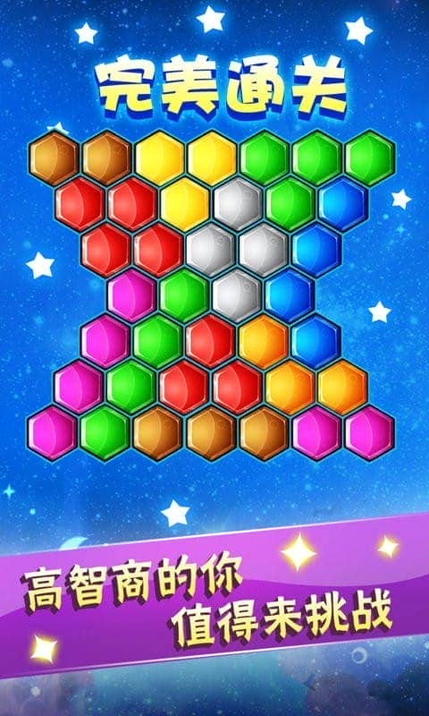 六边形益智消除官方版截图2