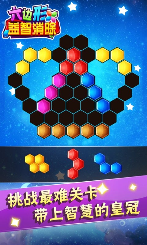 六边形益智消除官方版截图3