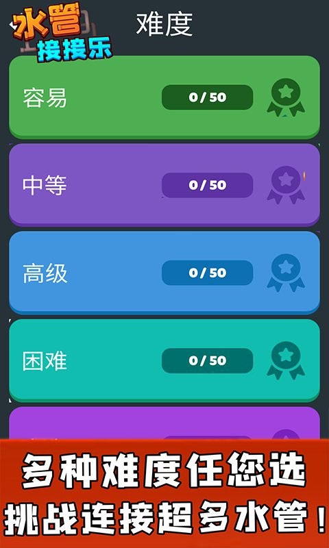 水管接接乐最新版 水管接接乐官方版