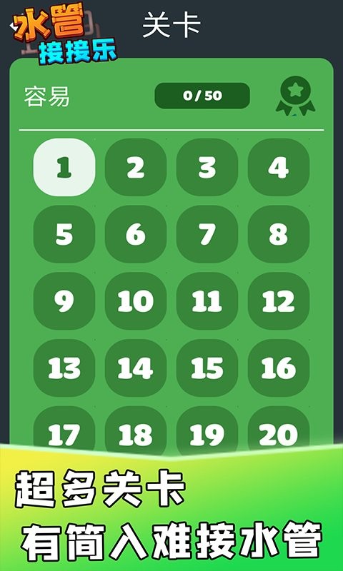 水管接接乐官方版截图1