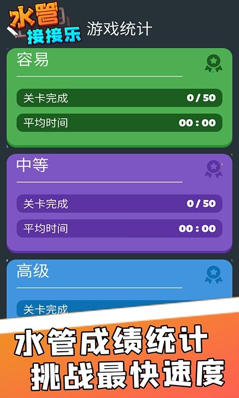 水管接接乐官方版截图2