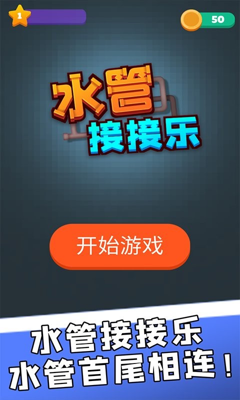 水管接接乐官方版截图3