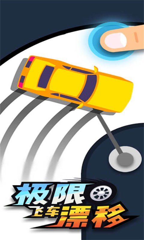 极限飞车漂移官方版