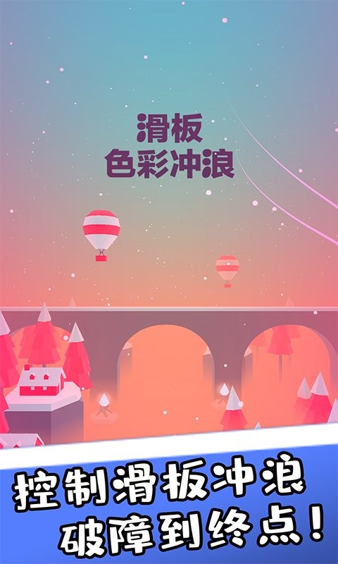 滑板色彩冲浪手游截图3