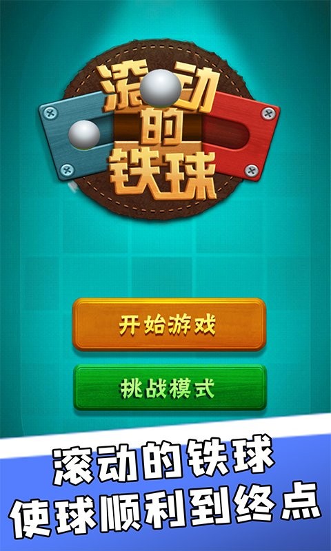 滚动的铁球最新版 滚动的铁球官方版