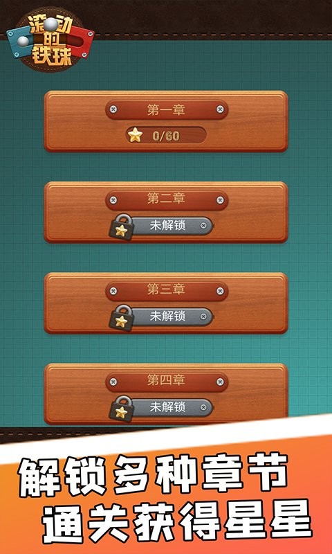 滚动的铁球最新版截图1