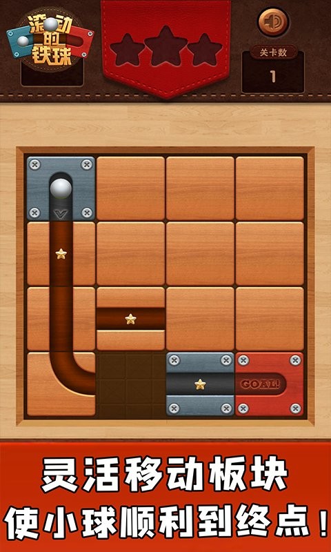 滚动的铁球最新版截图2