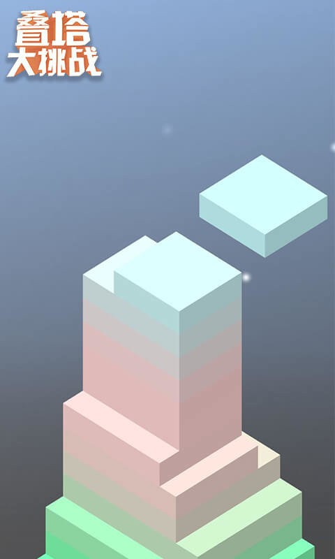 叠塔大挑战官方版