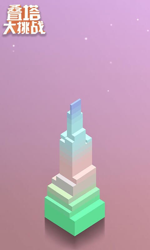 叠塔大挑战最新版截图1