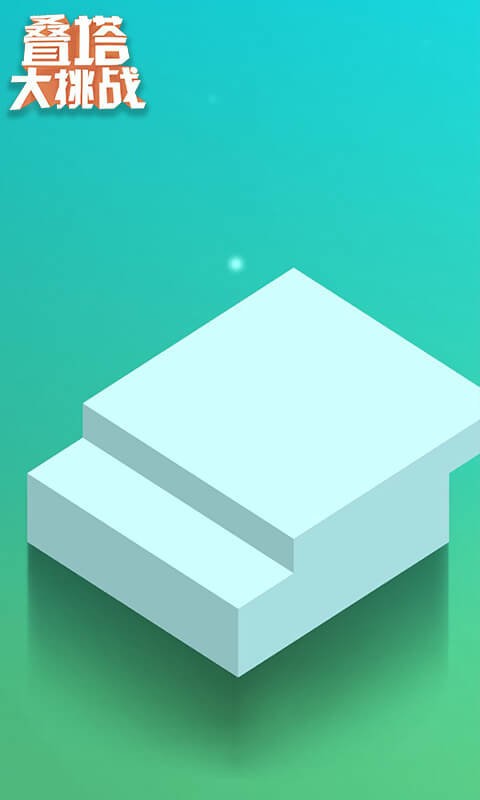 叠塔大挑战最新版截图2