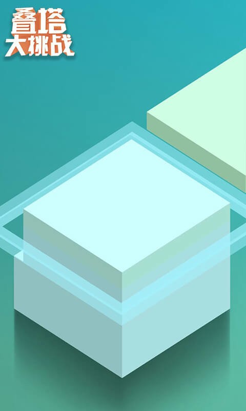 叠塔大挑战最新版截图3