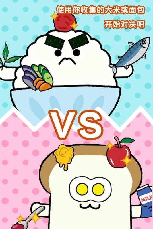 美食早餐大乱斗卡牌游戏截图3