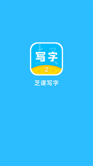 芝课写字app截图1
