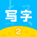 芝课写字appv2.2.5