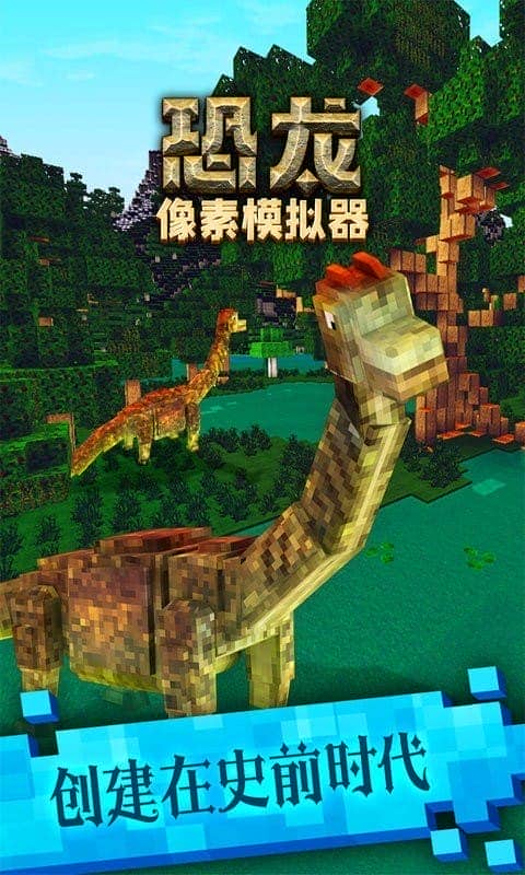 恐龙像素模拟器官方版