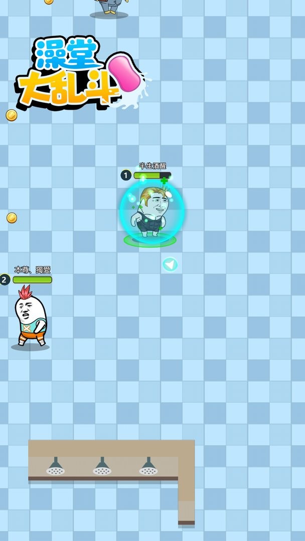 澡堂大乱斗官方版截图1