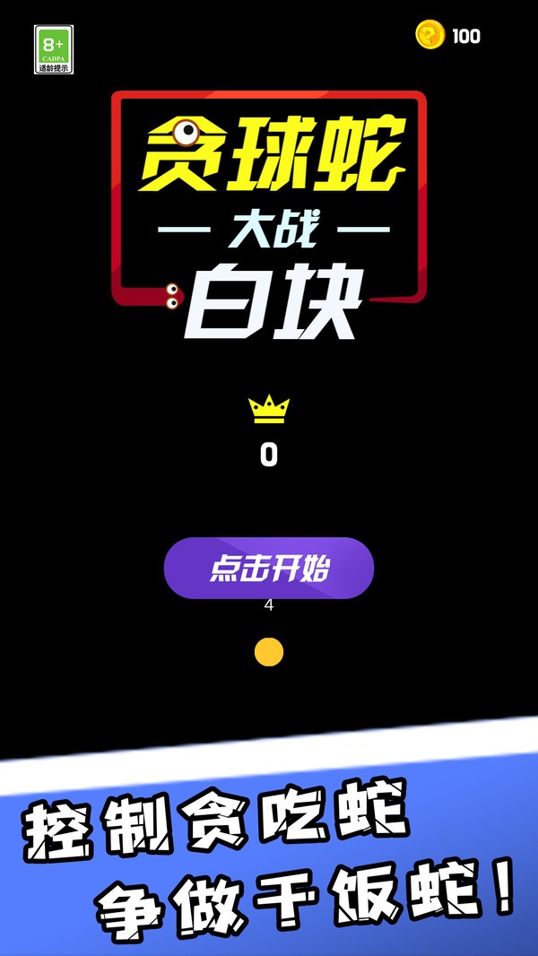 贪球蛇大战白块游戏截图2