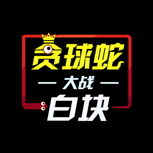 贪球蛇大战白块游戏v1.0.7