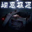 细思极恐小游戏汉化版v1.1.6