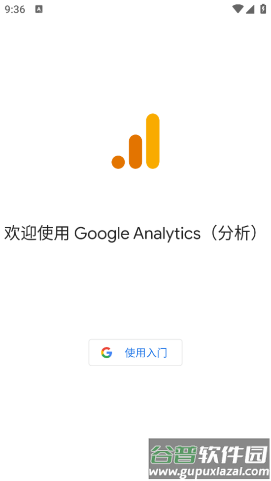 Google Analytics官方版截图2