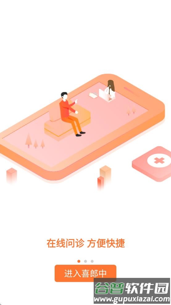 喜郎中app下载最新版截图2