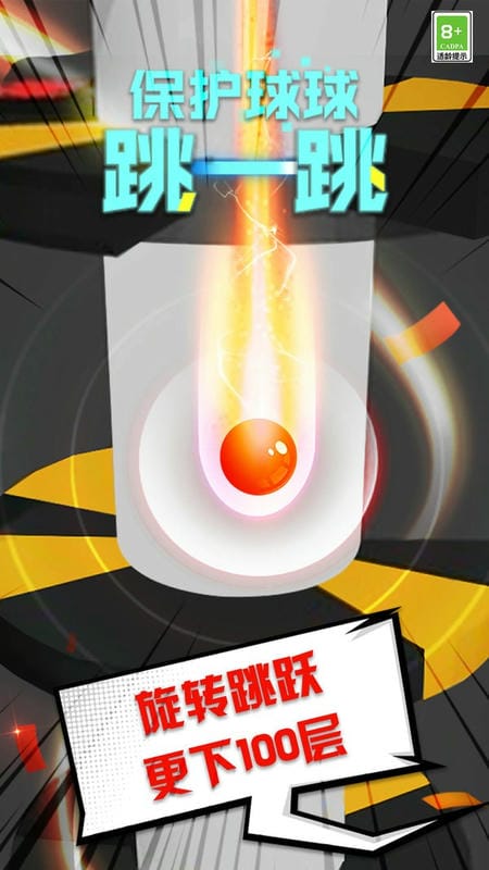 保护球球跳一跳手游截图1