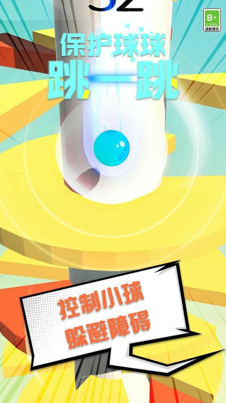 保护球球跳一跳手游截图2