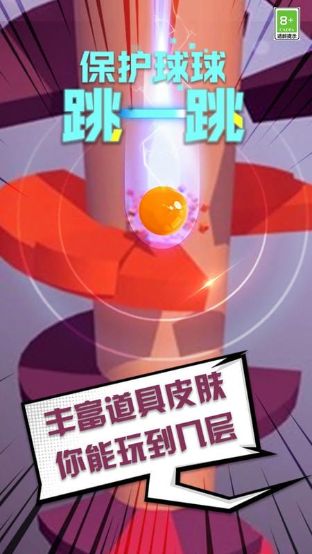 保护球球跳一跳手游截图3