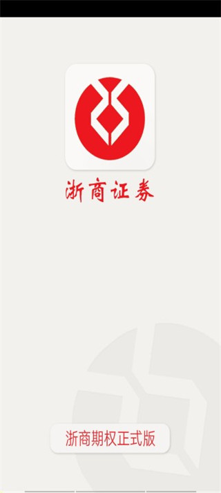 浙商正式期权app截图1