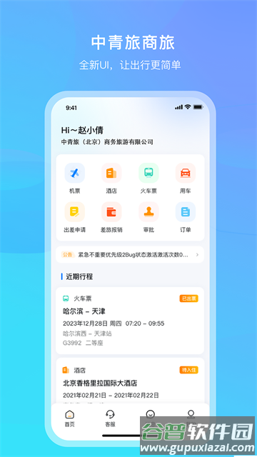 中青旅商旅官方版