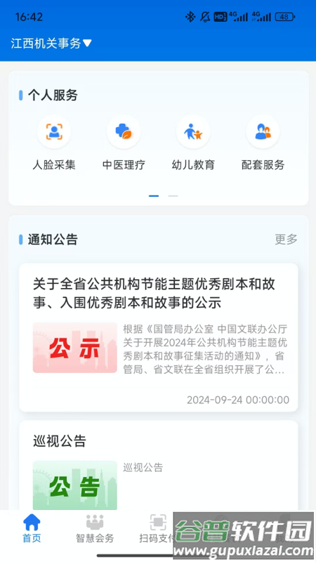 江西机关事务app最新版截图2