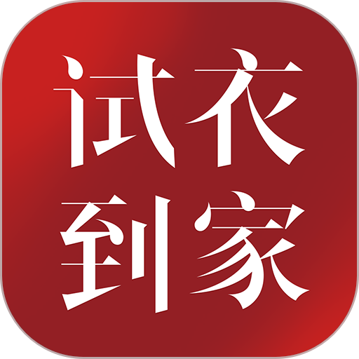 试衣到家客户端v3.2.110