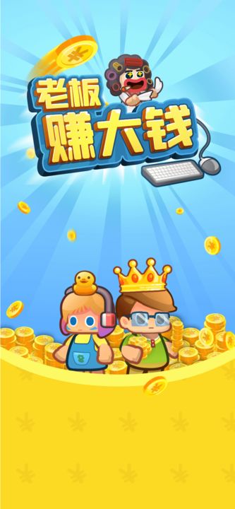老板赚大钱游戏截图1
