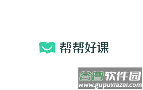 帮帮好课平台app