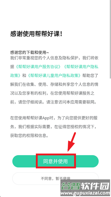 帮帮好课平台app