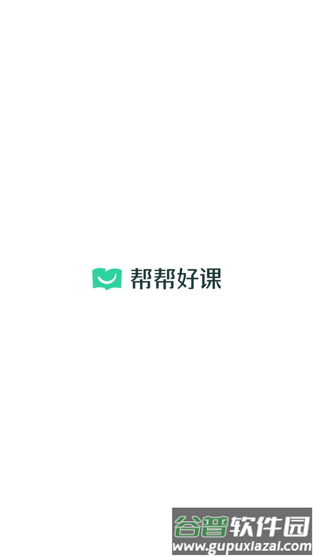 帮帮好课平台app截图1