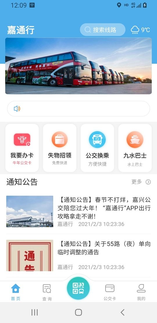 嘉通行手机客户端截图1
