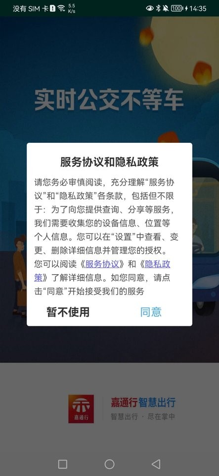 嘉通行手机客户端截图4