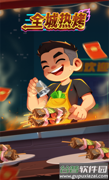 全城热烤官方下载截图2