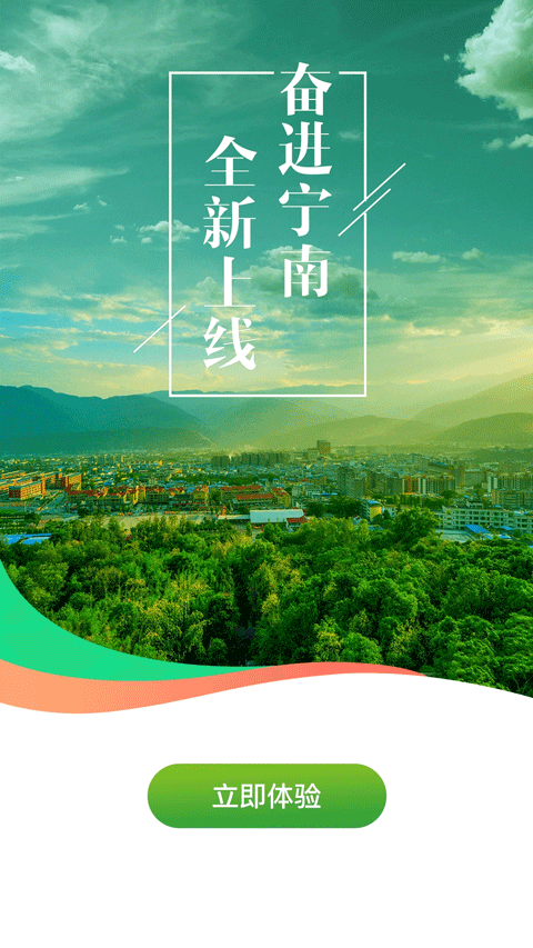 奋进宁南app截图1